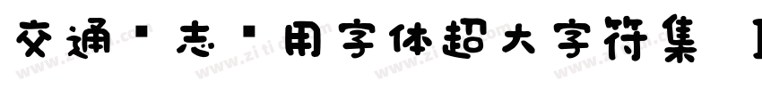 交通标志专用字体超大字符集 Ｉｔａｌｉｃ字体转换